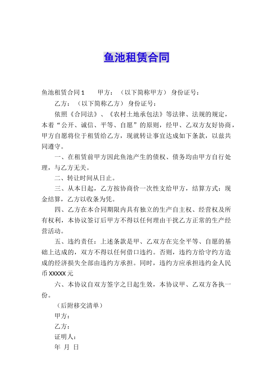 鱼池租赁合同_第1页