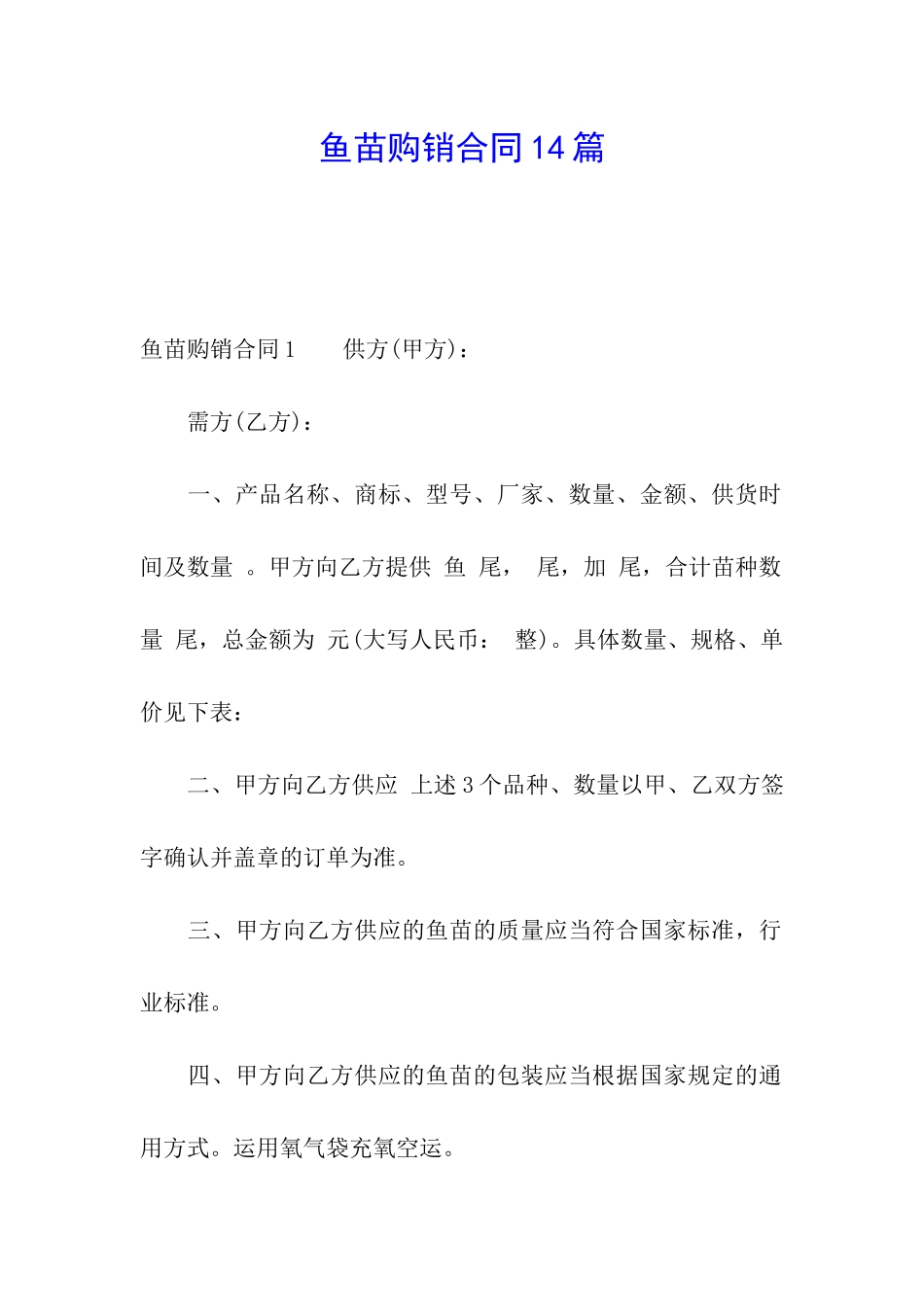 鱼苗购销合同14篇_第1页