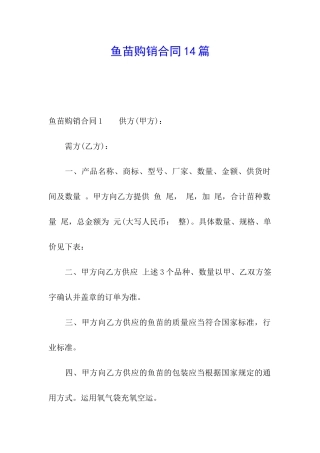 鱼苗购销合同14篇
