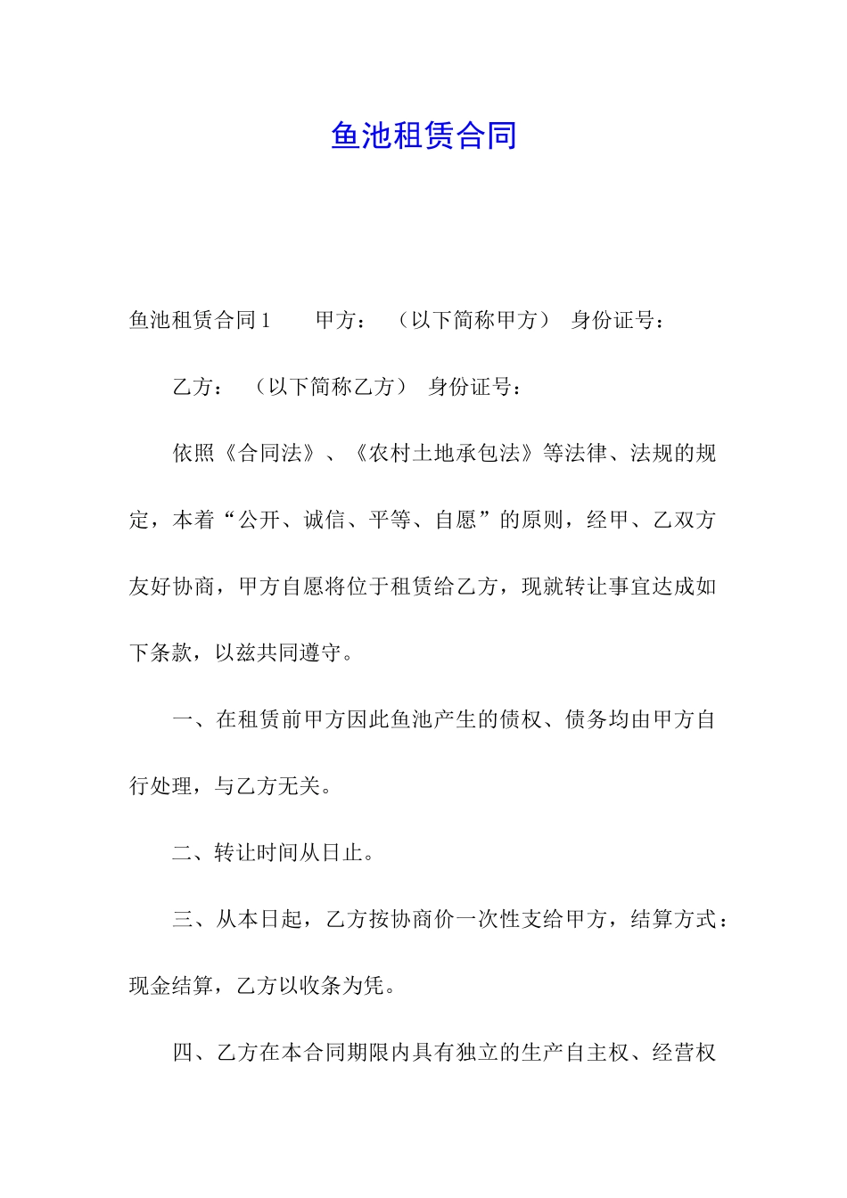 鱼池租赁合同_第1页