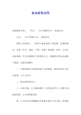 鱼池租赁合同