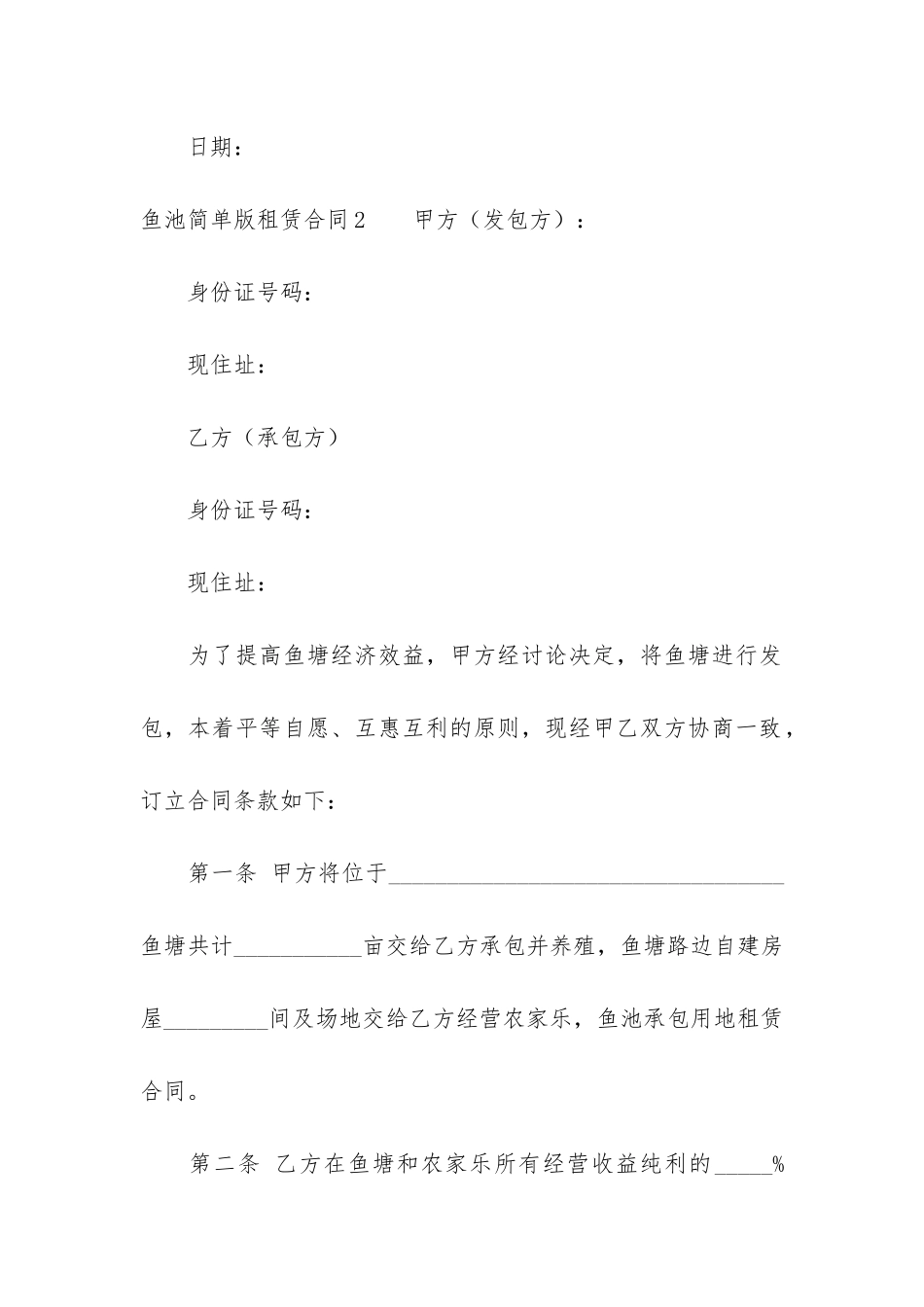 鱼池简单版租赁合同3篇-水池租赁合同简单_第3页