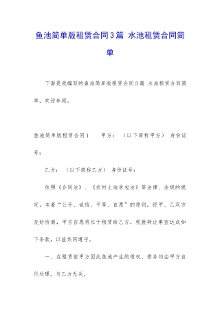 鱼池简单版租赁合同3篇-水池租赁合同简单