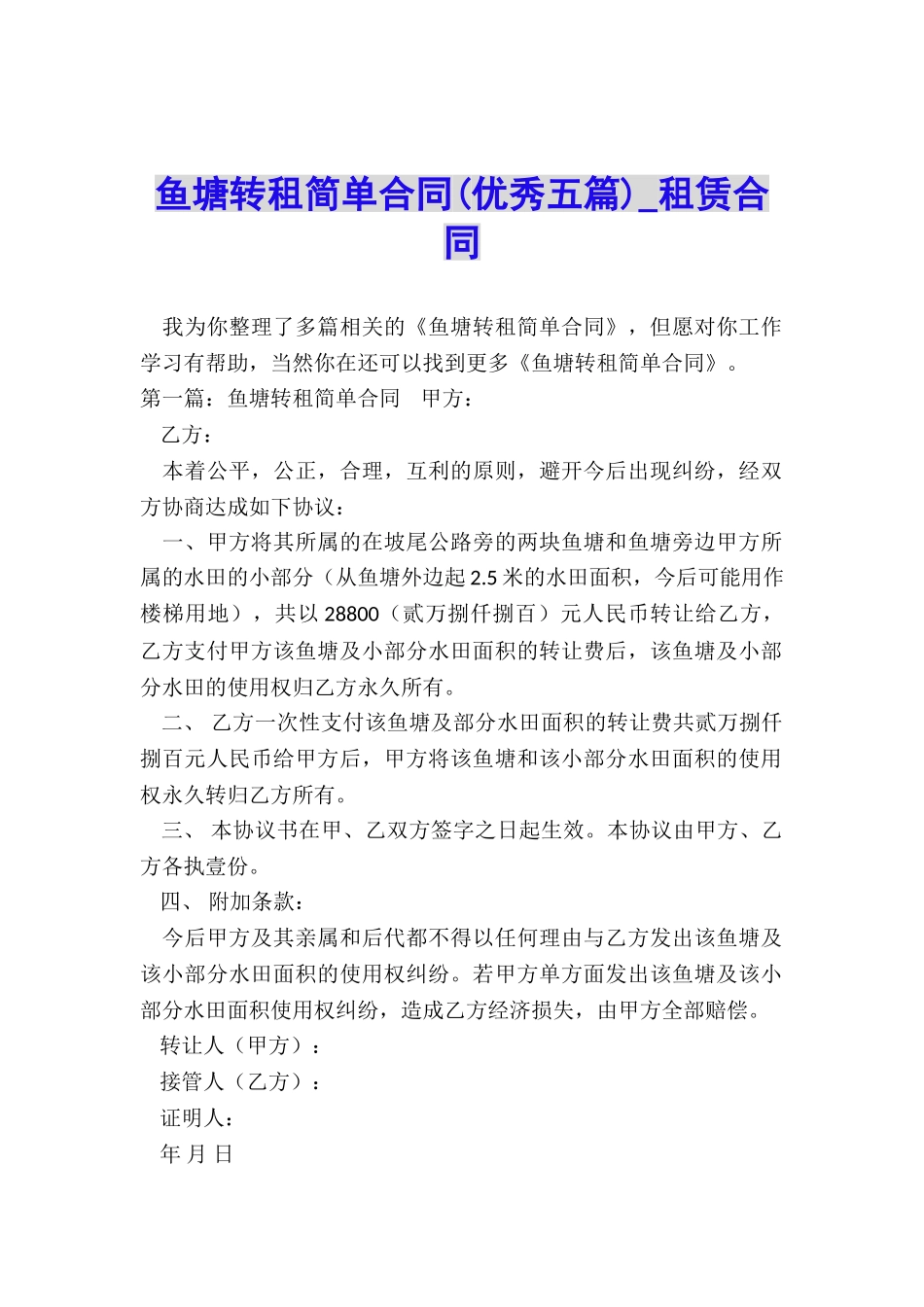 鱼塘转租简单合同-租赁合同-_第1页