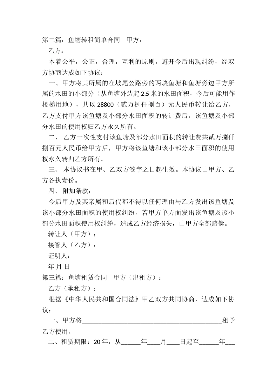 鱼塘转租简单合同-租赁合同-_第2页