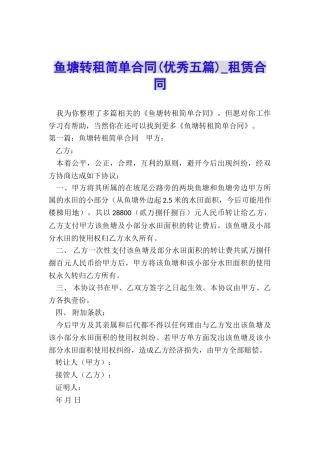 鱼塘转租简单合同-租赁合同-