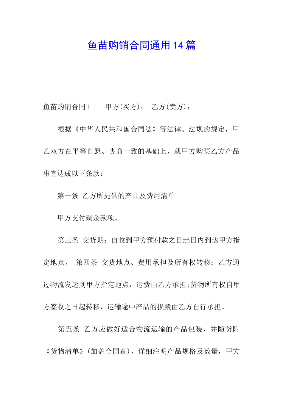 鱼苗购销合同通用14篇_第1页