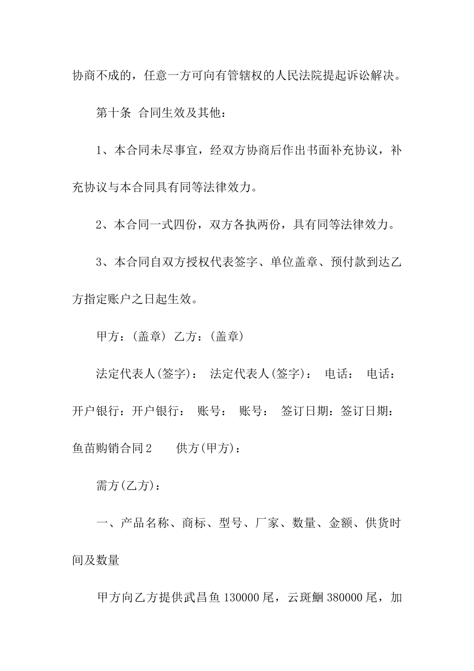鱼苗购销合同通用14篇_第3页
