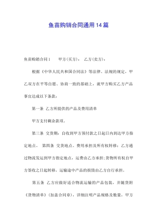 鱼苗购销合同通用14篇