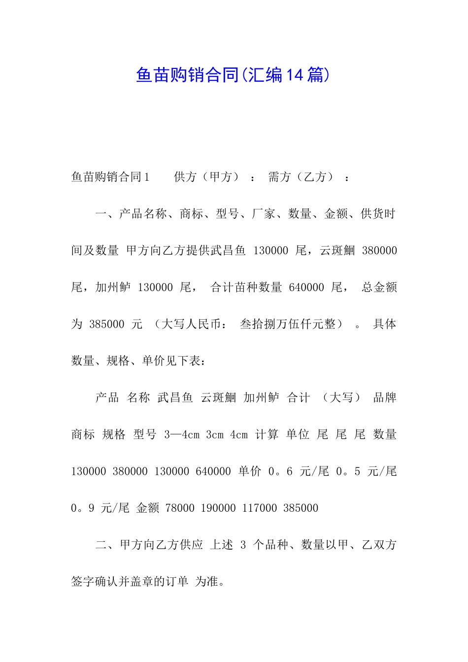 鱼苗购销合同(汇编14篇)_第1页