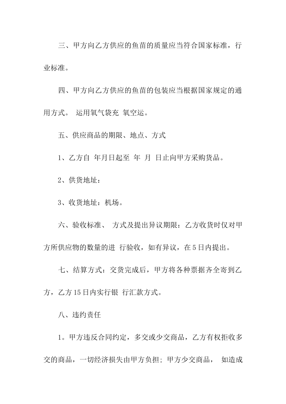 鱼苗购销合同(汇编14篇)_第2页