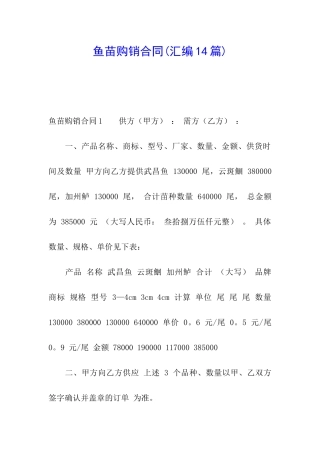 鱼苗购销合同(汇编14篇)