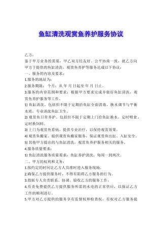 鱼缸清洗观赏鱼养护服务协议