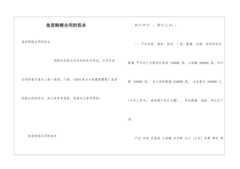 鱼苗购销合同的范本_第1页