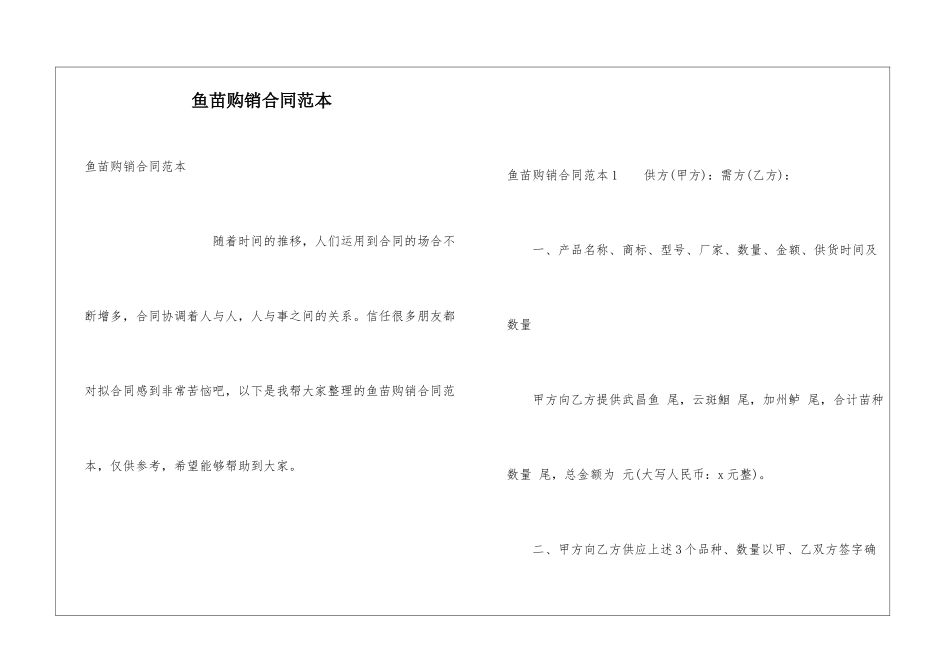 鱼苗购销合同范本_第1页