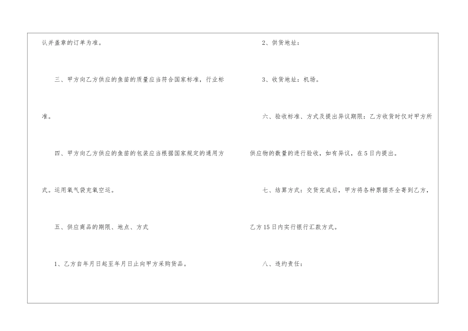 鱼苗购销合同范本_第2页