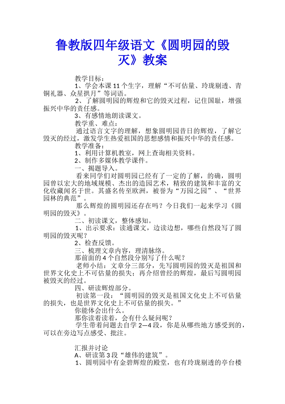 鲁教版四年级语文《圆明园的毁灭》教案_第1页