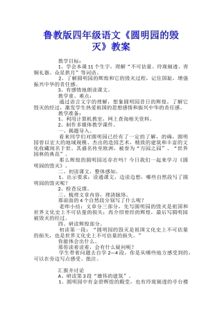 鲁教版四年级语文《圆明园的毁灭》教案