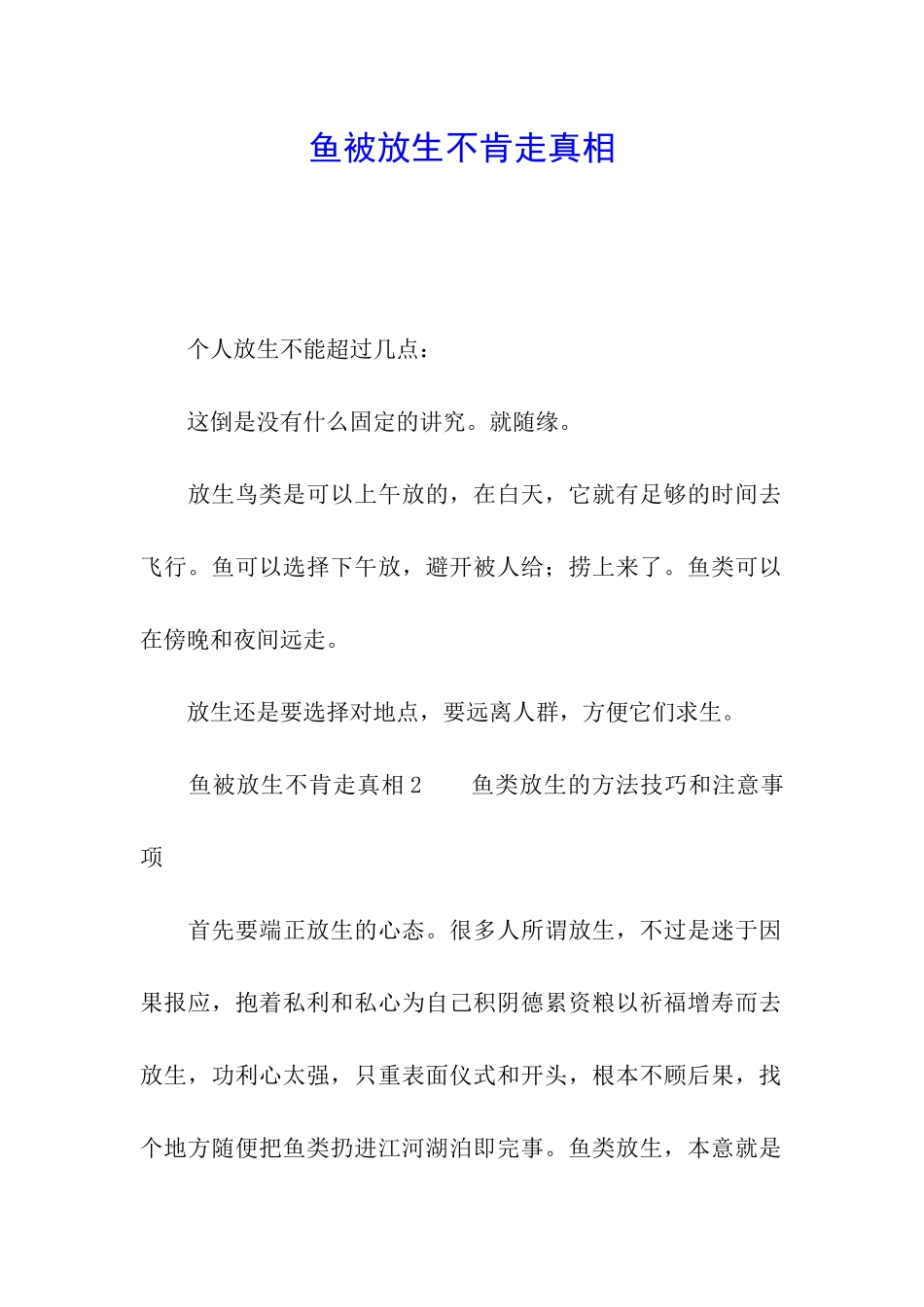 鱼被放生不肯走真相_第1页