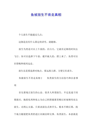 鱼被放生不肯走真相