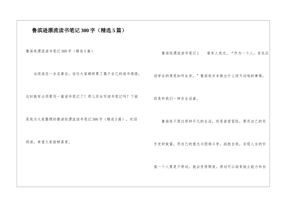 鲁滨逊漂流读书笔记300字_第1页