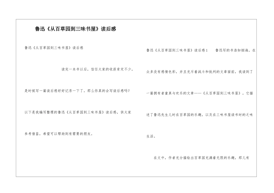 鲁迅《从百草园到三味书屋》读后感_第1页