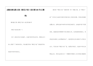 鲁迅散文集《朝花夕拾》读后感500字