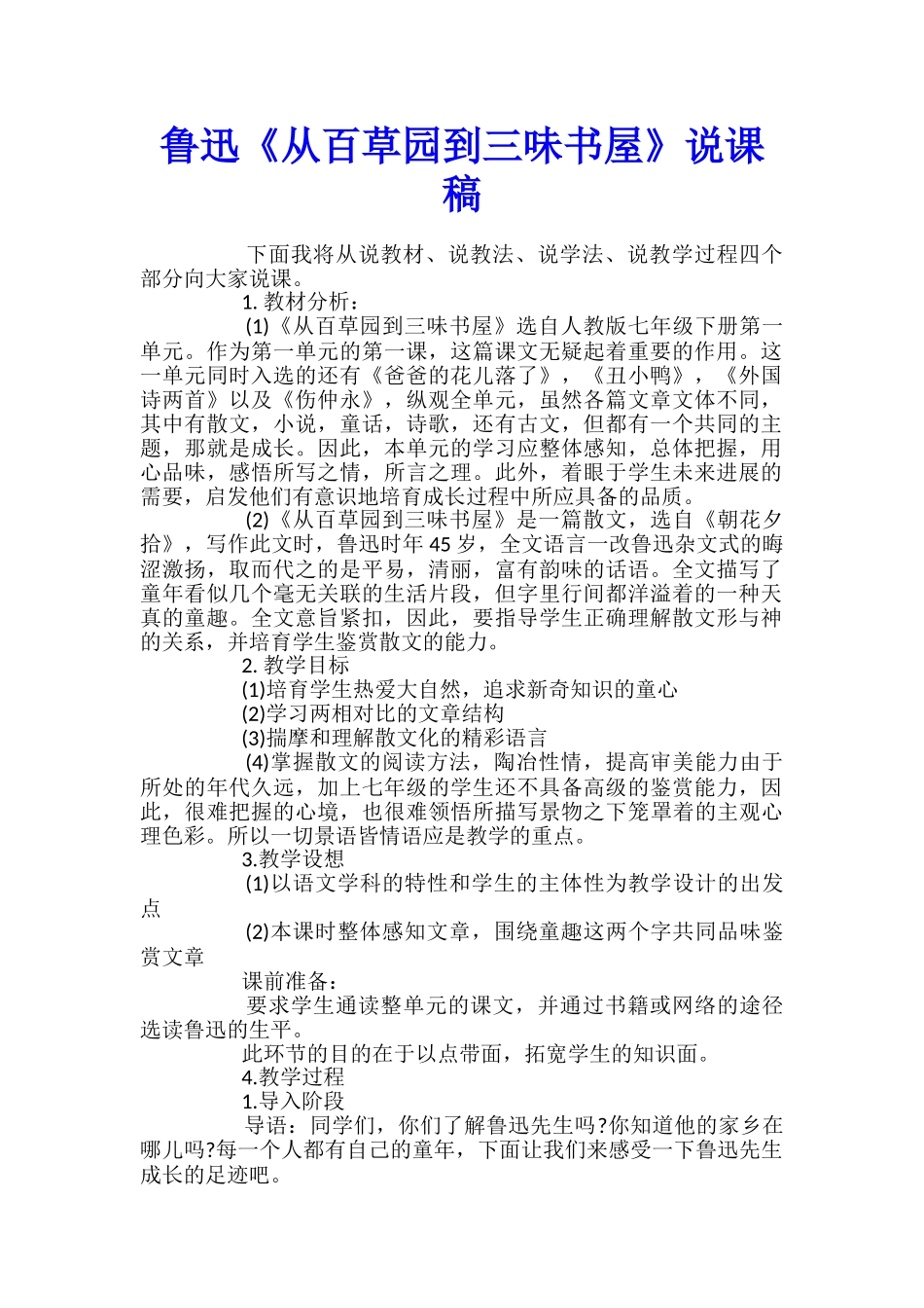 鲁迅《从百草园到三味书屋》说课稿_第1页