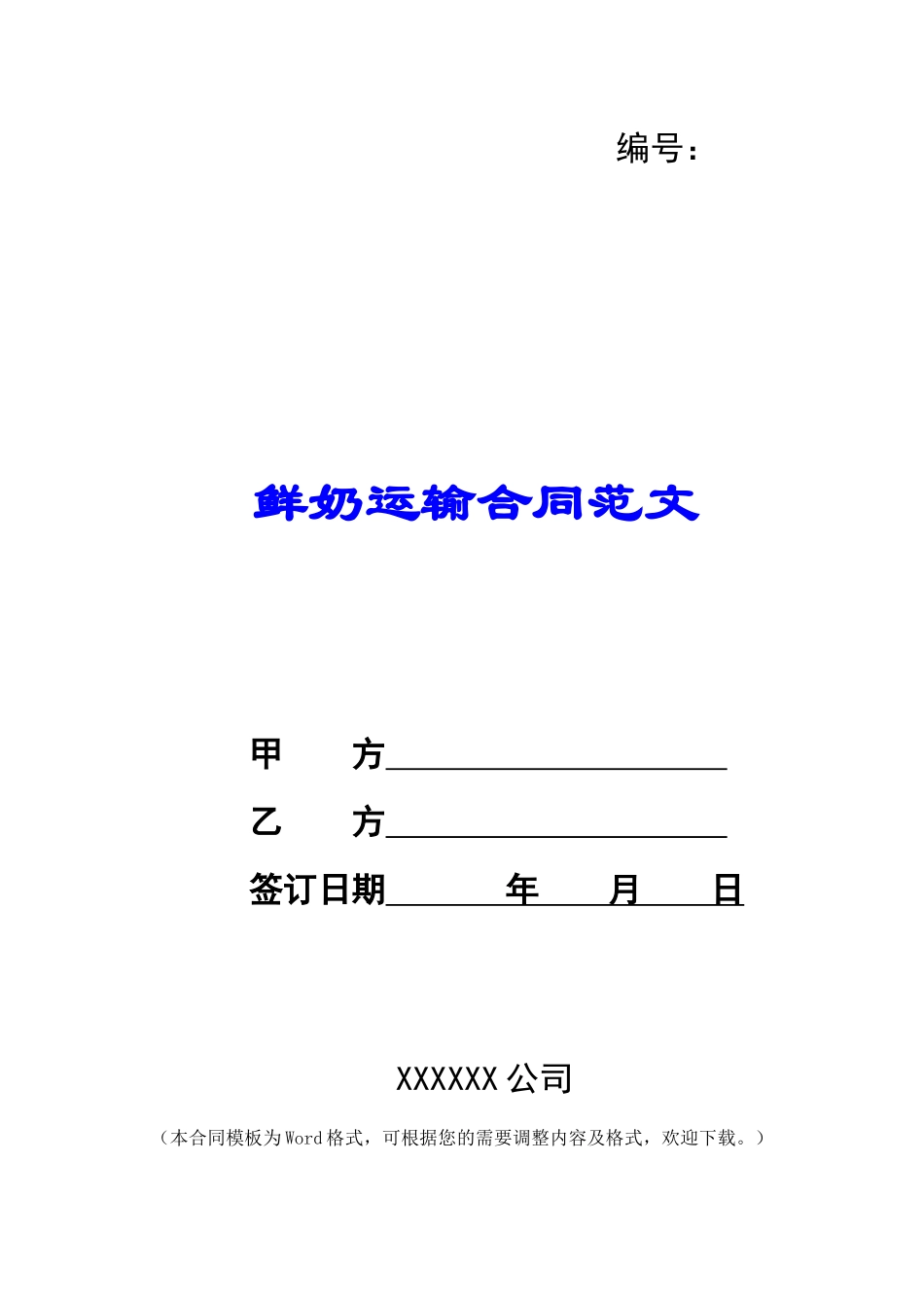 鲜奶运输合同范文_第1页