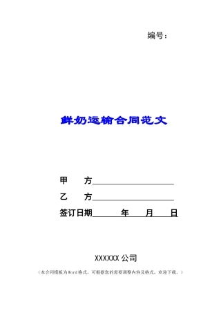 鲜奶运输合同范文