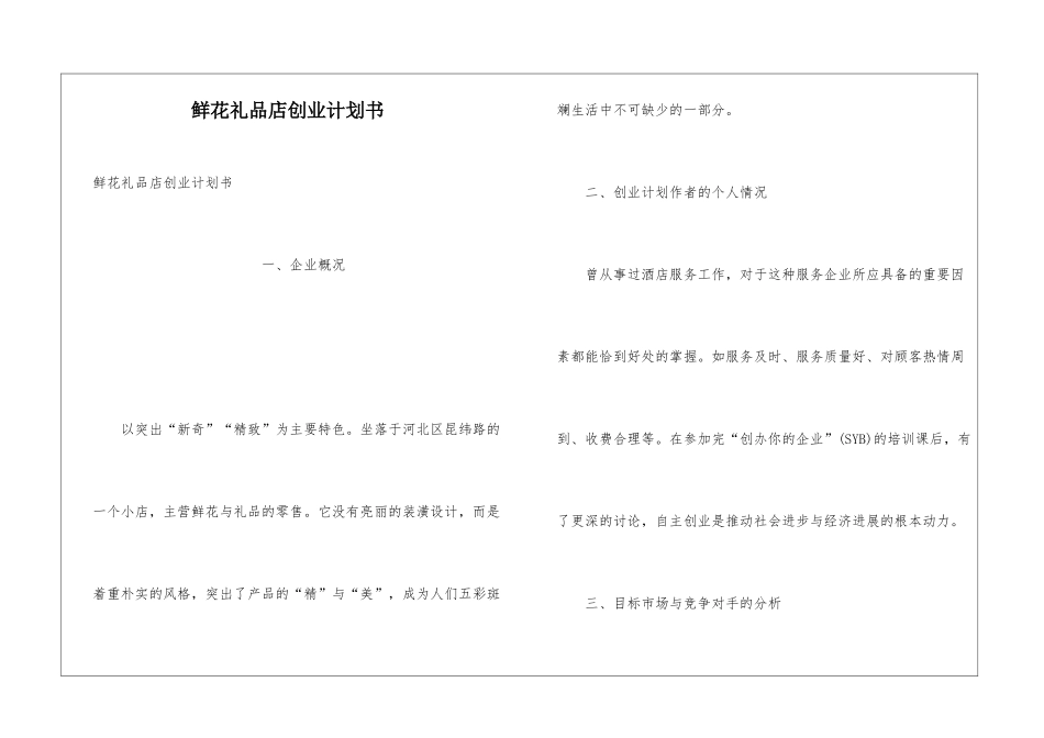 鲜花礼品店创业计划书_第1页