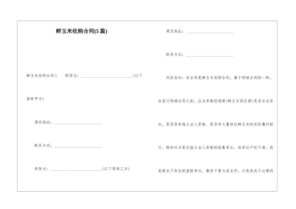 鲜玉米收购合同_第1页