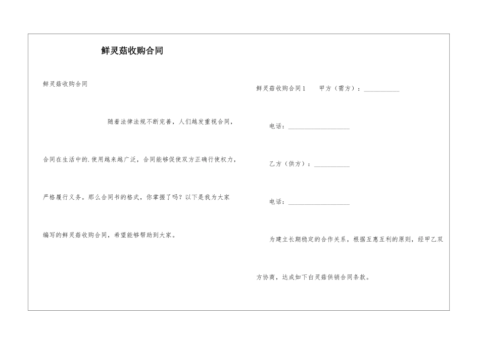 鲜灵菇收购合同_第1页