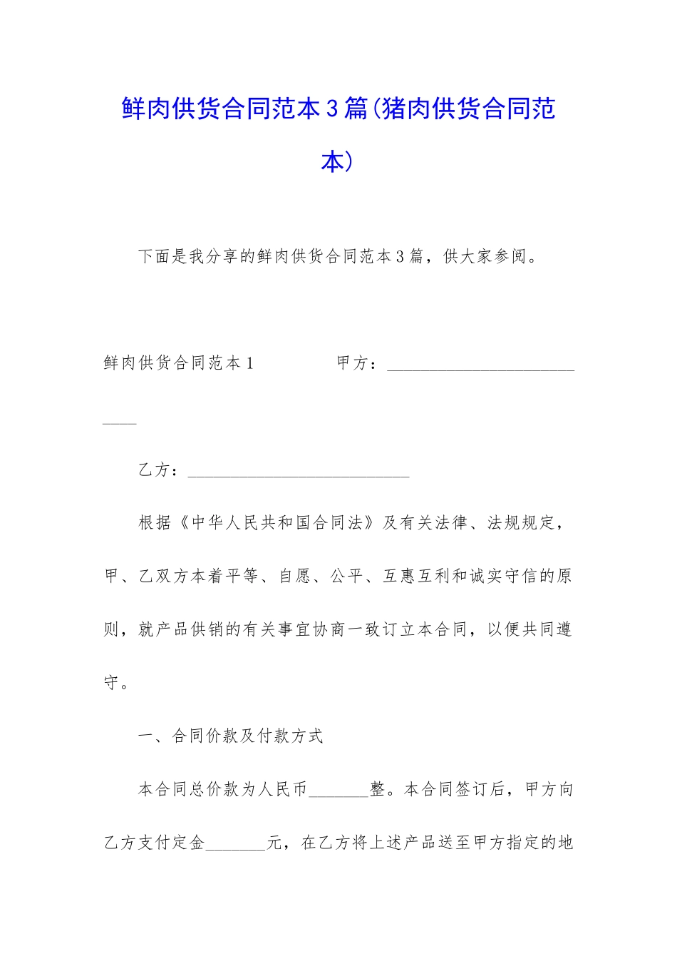 鲜肉供货合同范本3篇_第1页
