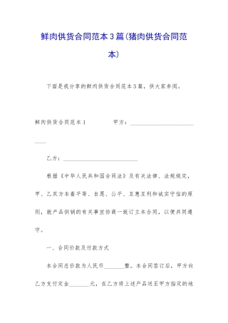 鲜肉供货合同范本3篇