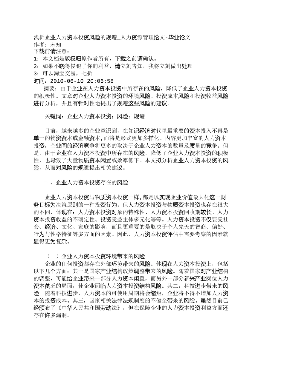 【2022精编】【精品文档-管理学】浅析企业人力资本投资风险的规避_人力资源_第1页