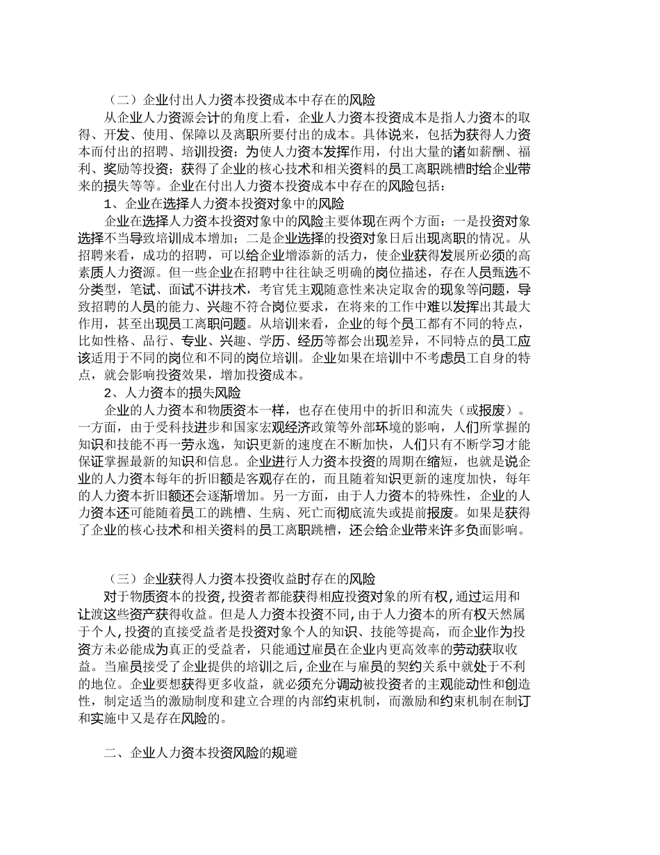 【2022精编】【精品文档-管理学】浅析企业人力资本投资风险的规避_人力资源_第2页