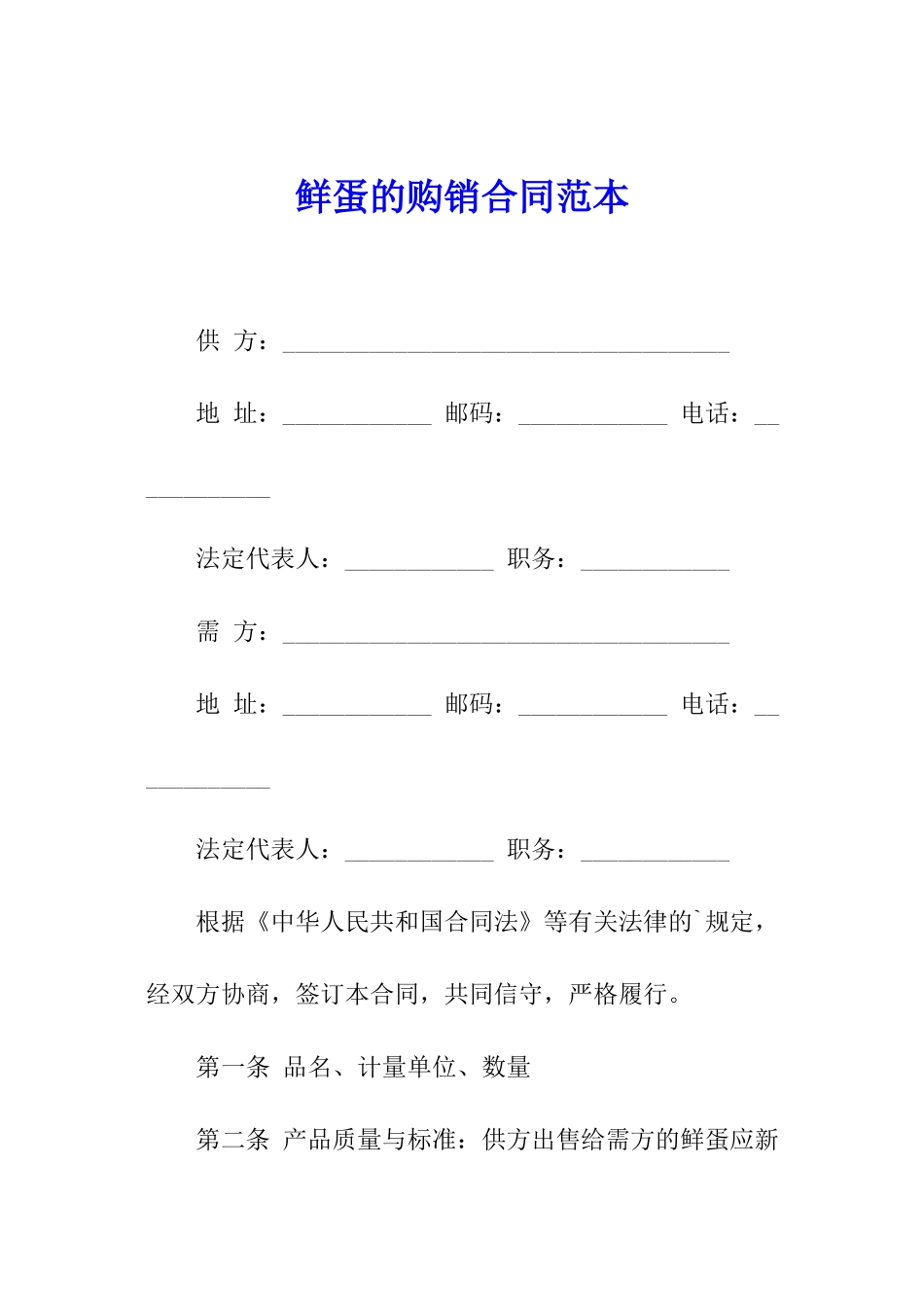 鲜蛋的购销合同范本_第1页