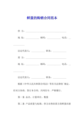 鲜蛋的购销合同范本