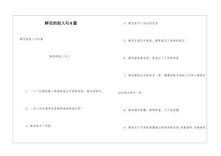 鲜花的拟人句8篇