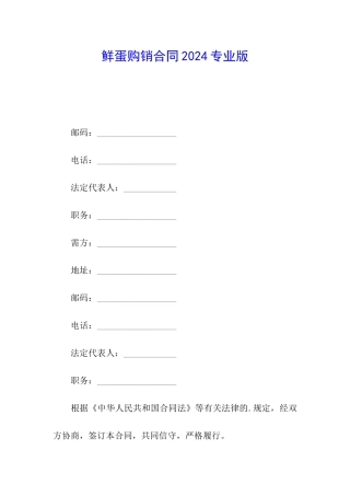 鲜蛋购销合同2024专业版