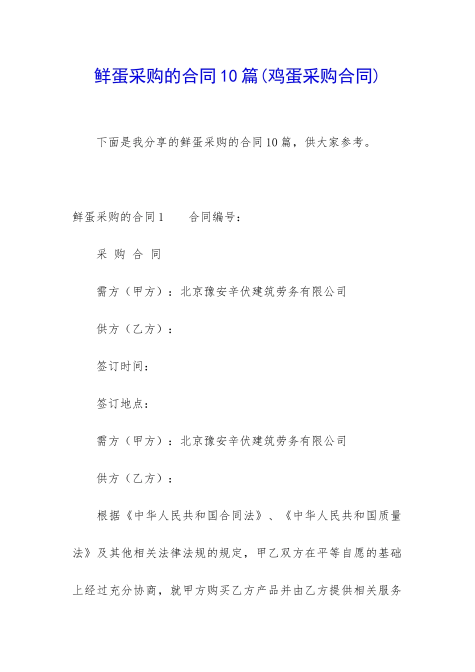 鲜蛋采购的合同10篇_第1页