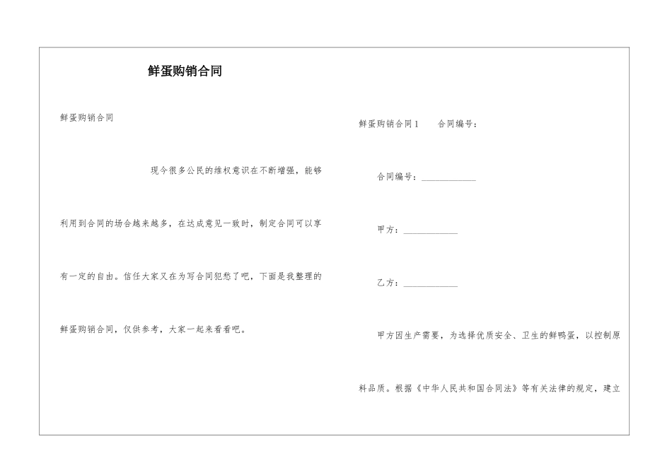 鲜蛋购销合同_第1页