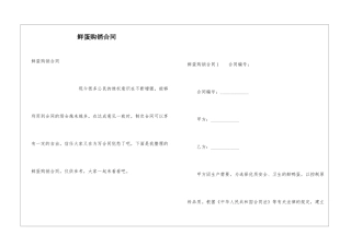 鲜蛋购销合同