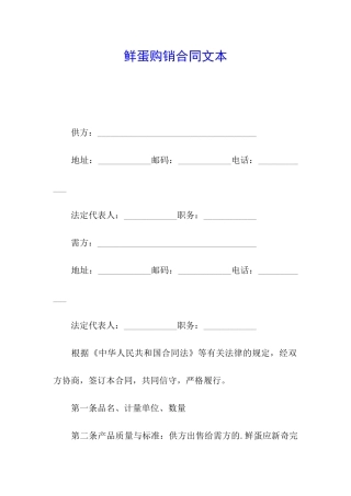 鲜蛋购销合同文本