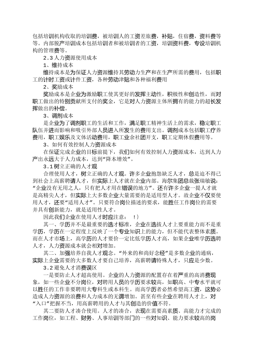 【2022精编】【精品文档-管理学】浅析企业人力资源成本的控制_人力资源管理_第3页