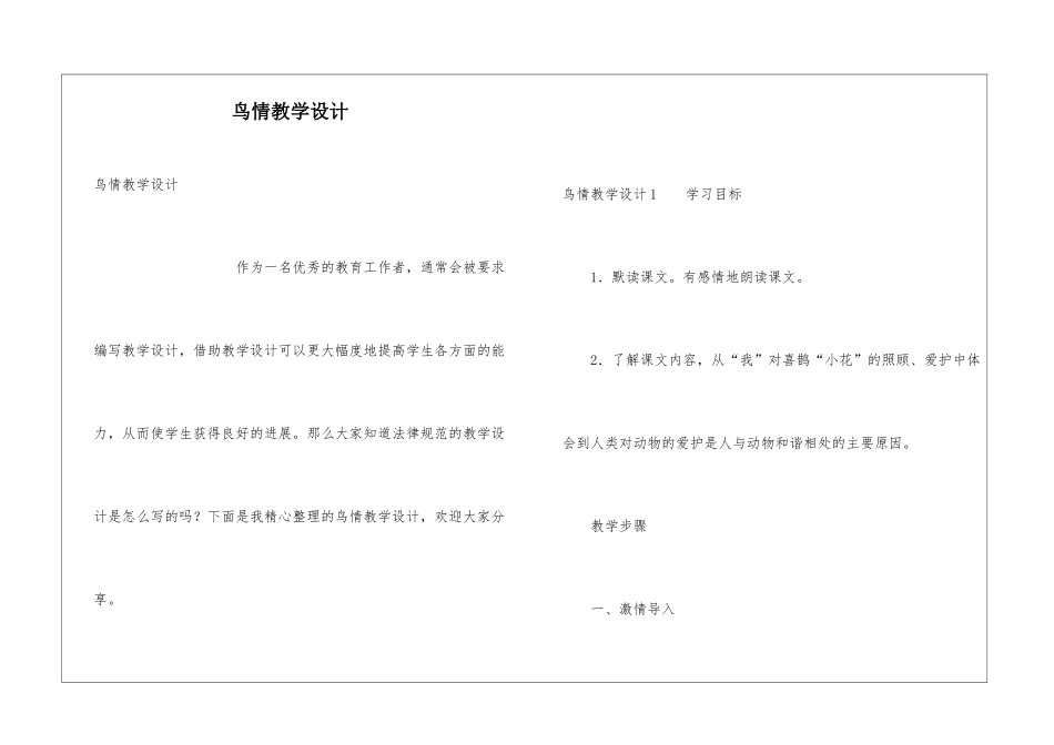 鸟情教学设计_第1页