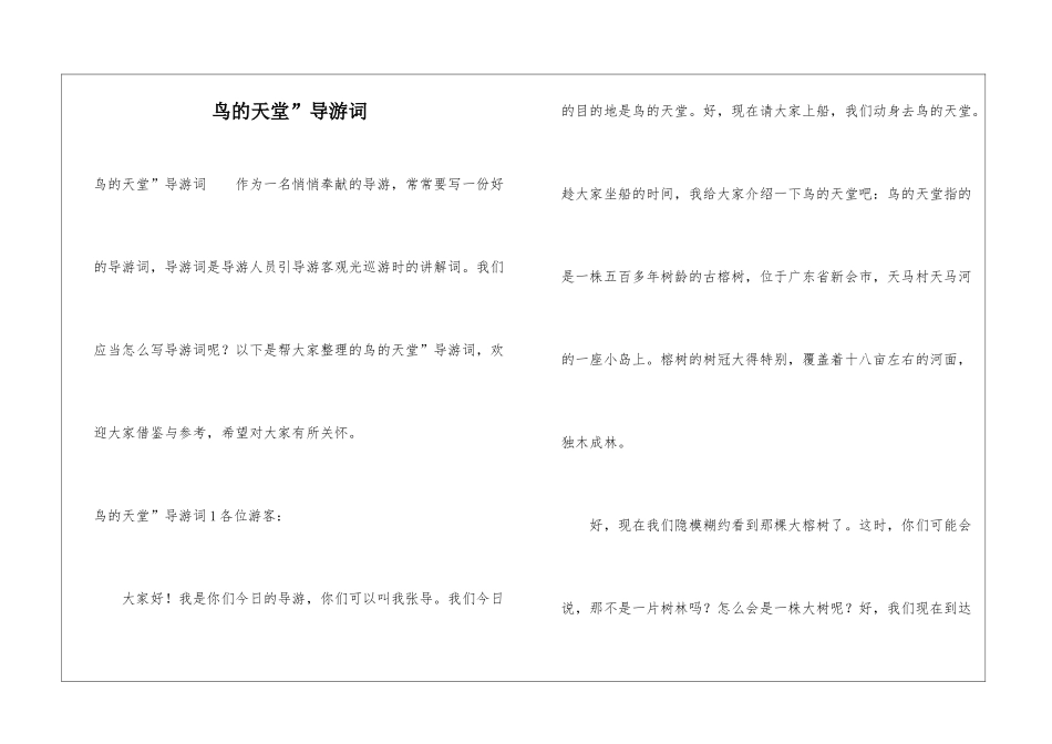 鸟的天堂”导游词_第1页