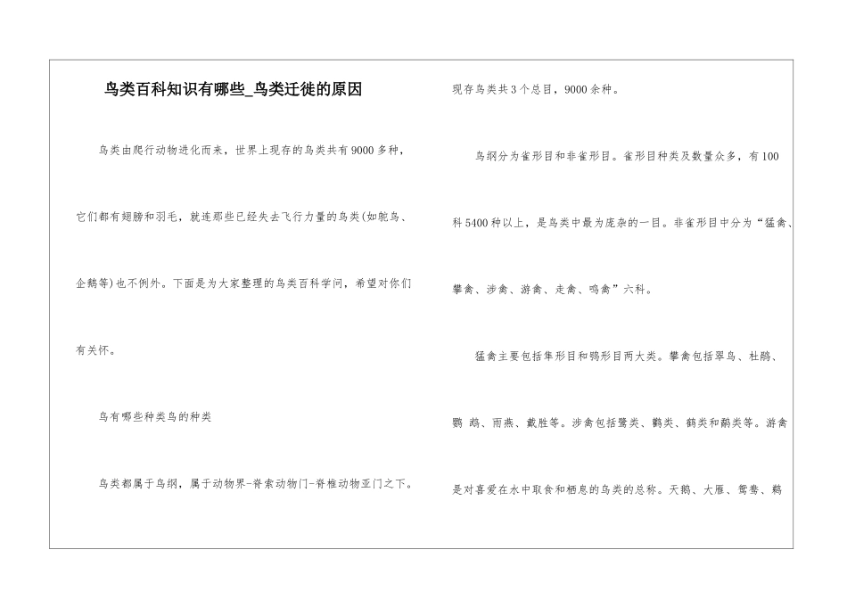 鸟类百科知识有哪些-鸟类迁徙的原因_第1页