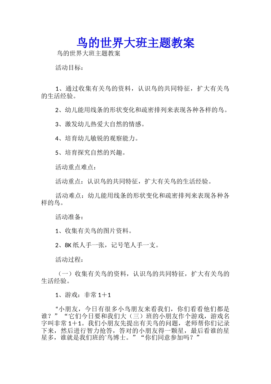 鸟的世界大班主题教案_第1页